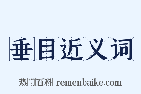 垂目近义词是什么意思的图片